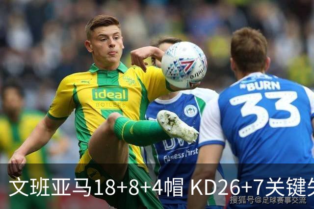 文班亚马18+8+4帽 KD26+7关键失误太阳遭逆转