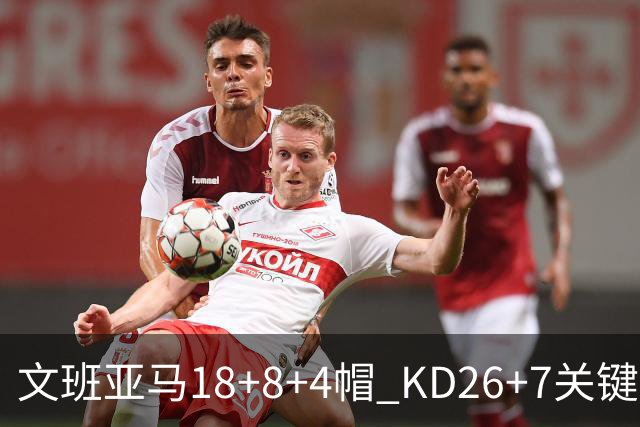 文班亚马18+8+4帽 KD26+7关键失误太阳遭逆转