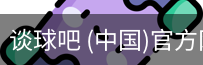 谈球
